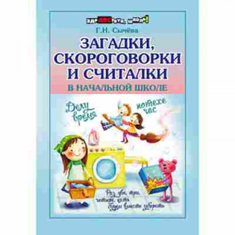 Книга Загадки,скороговорки и считалки в нач.школе Сычева Г.Н., б-2178, Баград.рф